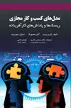 جلد کتاب مدل های کسب و کار مجازی ریسکها و پاداشهای کارآفرینانه