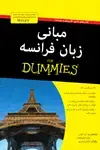 جلد کتاب مبانی زبان فرانسه