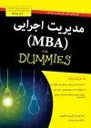 جلد کتاب مدیریت اجرایی (MBA)