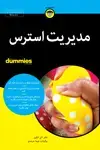 جلد کتاب مدیریت استرس