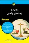 جلد کتاب مدیریت بار ذهنی والدین