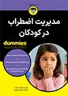 جلد کتاب مدیریت اضطراب در کودکان