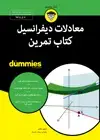 جلد کتاب معادلات دیفرانسیل کتاب تمرین
