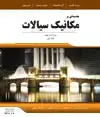 جلد کتاب مقدمهای بر مکانیک سیالات (جلد اول) - ویراست نهم