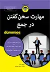 جلد کتاب مهارت سخن‌گفتن در جمع اثر آلیسون کانلی
