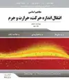 جلد کتاب مفاهیم اساسی انتقال اندازه حرکت، حرارت و جرم ویراست ششم - جلد دوم اثر جیمز ولتی