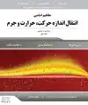 جلد کتاب مفاهیم اساسی انتقال اندازه حرکت، حرارت و جرم ویراست ششم - جلد اول