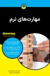 جلد کتاب مهارتهای نرم