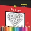 جلد کتاب مهر و رنگ