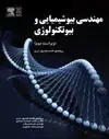 جلد کتاب مهندسی بیوشیمیایی و بیوتکنولوژی