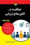 جلد کتاب موفقیت در کانون های ارزیابی