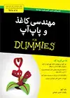 جلد کتاب مهندسی کاغذ و پاپ‌‌آپ