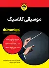 جلد کتاب موسیقی کلاسیک