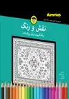 جلد کتاب نقش و رنگ رنگ‌آمیزی برای بزرگسالان اثر رضا باباخانلو