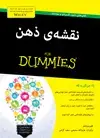 جلد کتاب نقشه‌ی ذهن