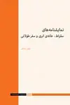 جلد کتاب نمایشنامه‌های سقراط، خانه‌ی ابری و سفر طولانی
