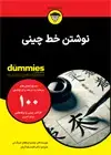 جلد کتاب نوشتن خط چینی