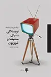 جلد کتاب نویسندگی برای سینما و تلویزیون