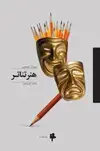جلد کتاب هنر تئاتر