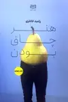 جلد کتاب هنر چاق بودن مجموعه نقطه سر خط (داستان‌های ایرانی)