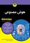 جلد کتاب هوش مصنوعی