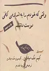 جلد کتاب وقتی که خودم را به اندازه‌ی کافی دوست داشتم اثر کیم مک‌میلان - آلیسون مک‌میلان