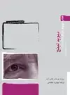 جلد کتاب کتاب کوچک کارگردانان (۵): دیوید لینچ