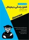 جلد کتاب کنترل زندگی دیجیتال