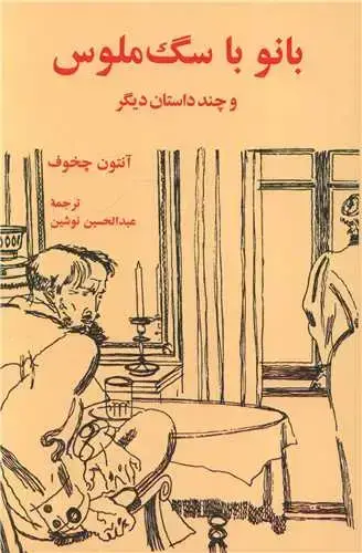جلد کتاب ‌بانو با سگ ملوس