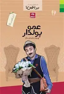 جلد کتاب داستان دنباله دار دو امتحان جلد 3 ـ آموزش احکام با داستان طنز (عمو پولدار و چند داستان دیگر)