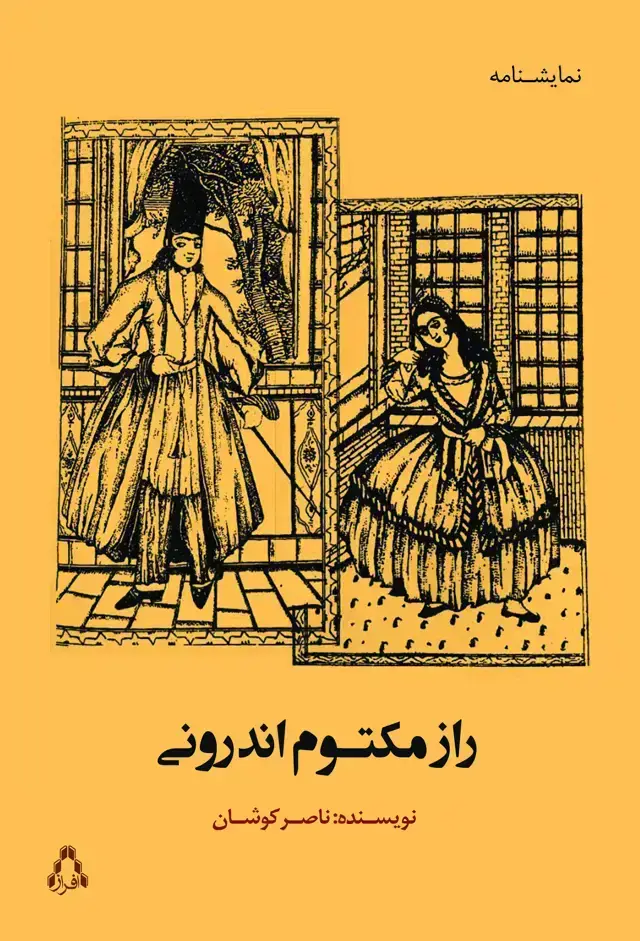 جلد کتاب راز مکتوم اندرونی