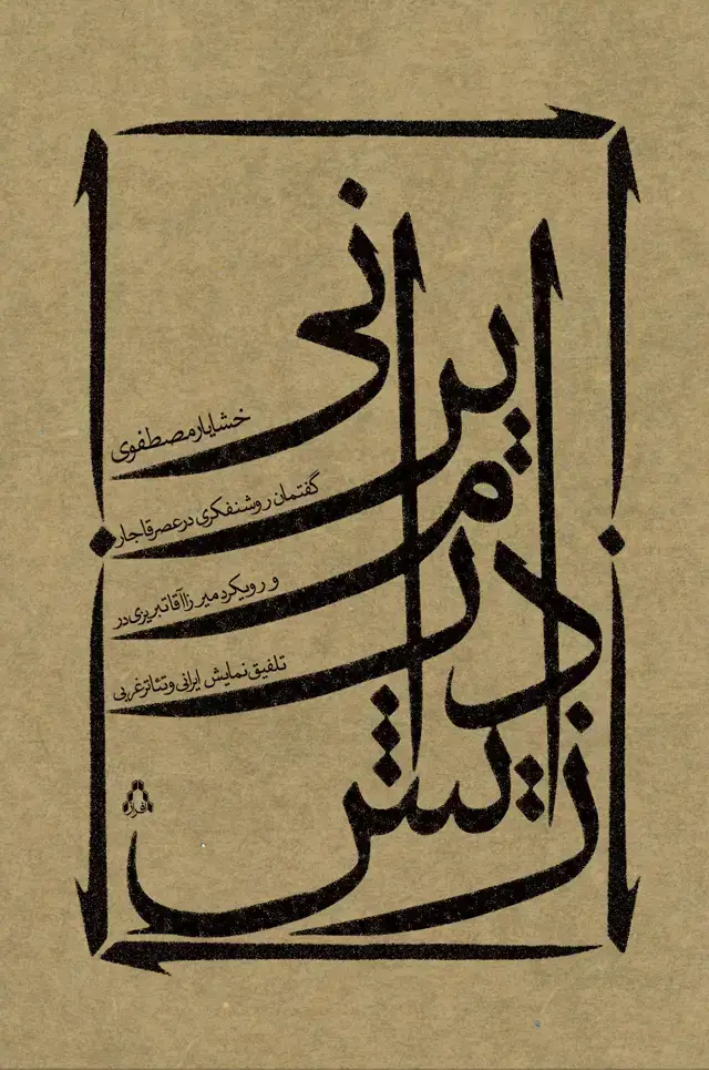 جلد کتاب زایش درام ایرانی