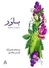 جلد کتاب باور اثر کوروش وفاداری