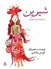 جلد کتاب شیرین اثر کوروش وفاداری