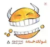 جلد کتاب غولک خنده اثر کوروش وفاداری