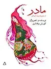جلد کتاب مادر اثر کوروش وفاداری