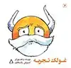 جلد کتاب غولک تجربه اثر کوروش وفاداری