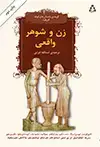 جلد کتاب زن و شوهر واقعی*: گزیده داستان های کوتاه آفریقا