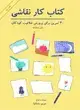 جلد کتاب کتاب کار نقاشی: 40 تمرین برای پرورش خلاقیت کودکان