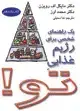 جلد کتاب تو! 11- یک راهنمای شخصی برای رژیم غذایی