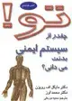 جلد کتاب تو! 8- چقدر درباره ی سیستم ایمنی بدنت می دانی؟