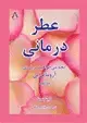 جلد کتاب عطردرمانی: آنچه می خواهید درباره ی آروماتراپی بدانید