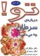 جلد کتاب تو! 10- درباره ی سرطان چه می دانی؟