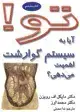 جلد کتاب تو! 6- آیا به سیستم گوارشت اهمیت می دهی؟