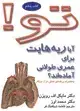 جلد کتاب تو! 5- آیا ریه هایت برای عمری طولانی آماده اند؟ به همراه برنامه ی عملی ترک سیگار