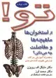 جلد کتاب تو! 4- از استخوان ها، ماهیچه ها و مفاصلت چه می دانی؟ به همراه آموزش حرکات ورزشی تقویت کننده ی بدن