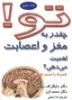 جلد کتاب تو! 3- چقدر به مغز و اعصابت اهمیت می دهی؟ همراه با تست هوش
