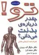 جلد کتاب تو! 1- چقدر درباره ی بدنت می دانی؟ همراه با تست ارزش یابی سلامتی