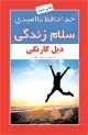 جلد کتاب خداحافظ ناامیدی، سلام زندگی