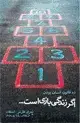 جلد کتاب اگر زندگی بازی است...: ده قانون انسان بودن